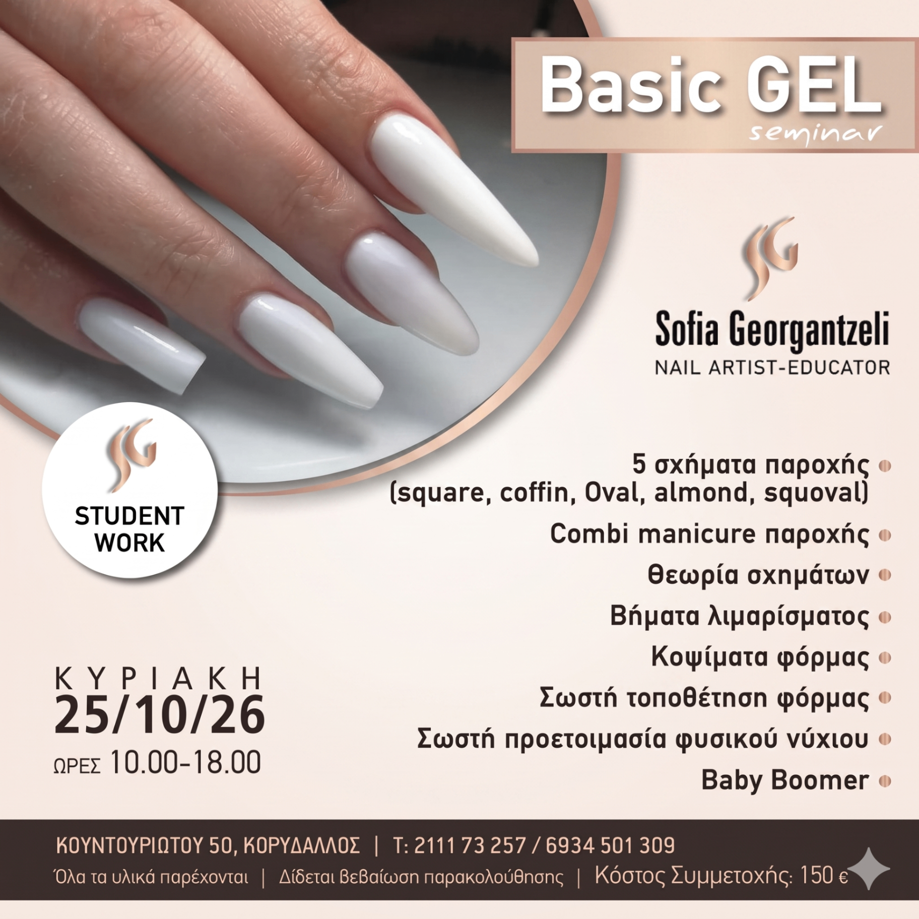 LIVE σεμινάριο Basic Gel — poster Sofia Georgantzeli