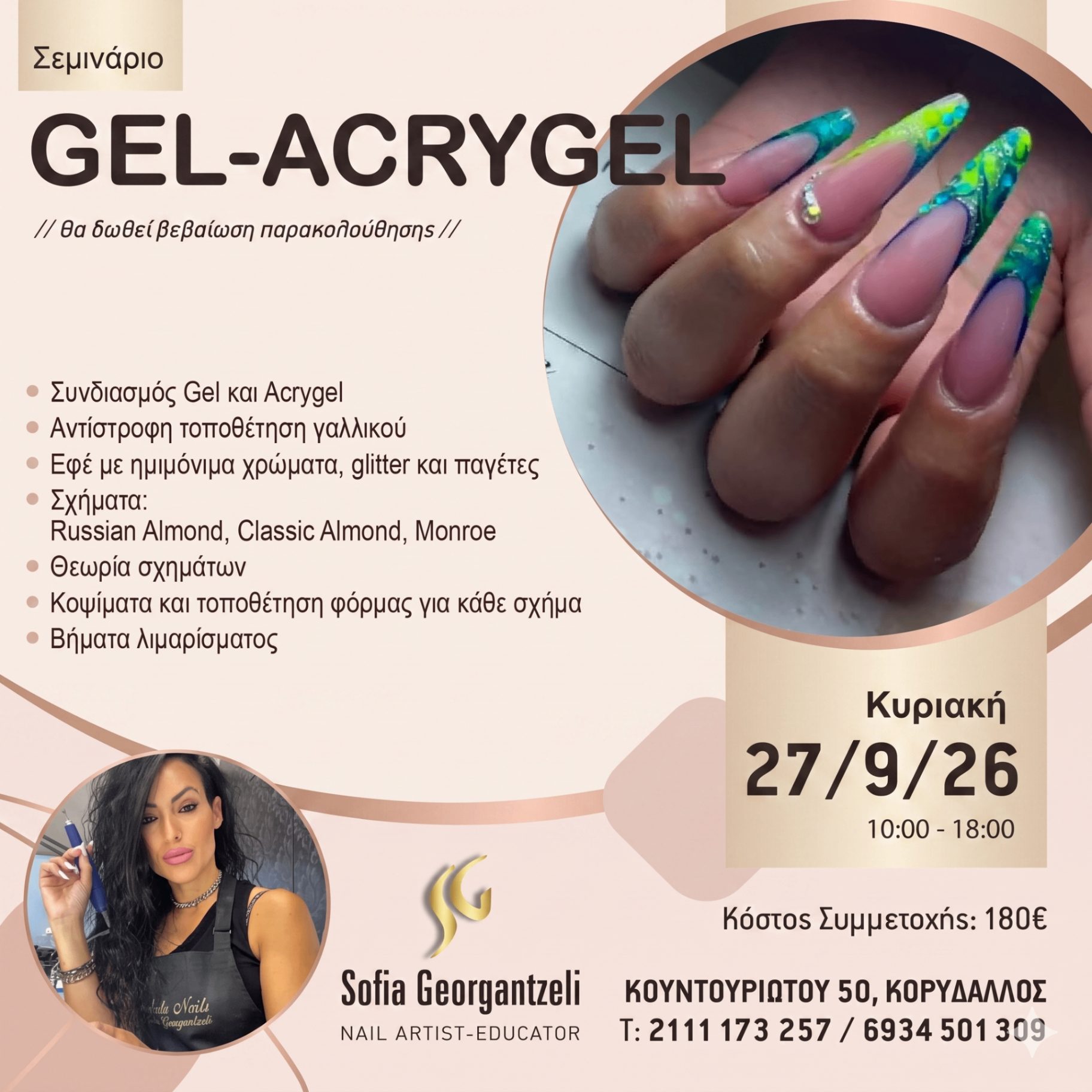LIVE σεμινάριο Gel-Acrygel — poster Sofia Georgantzeli